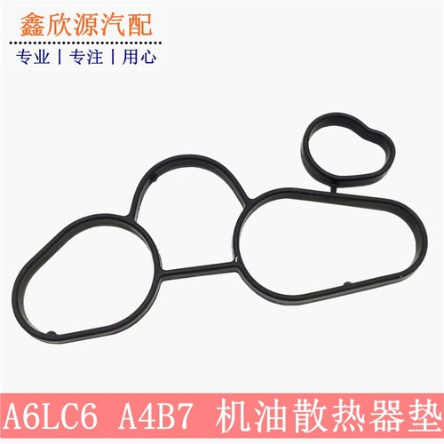 奥迪A6LC6 2.0TA4B7机油散热器垫子底座密封垫密封圈机油冷却器胶