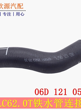 奥迪A6LC6 2.0T发动机水管铁水管连接管胶管连接软管06D121057L