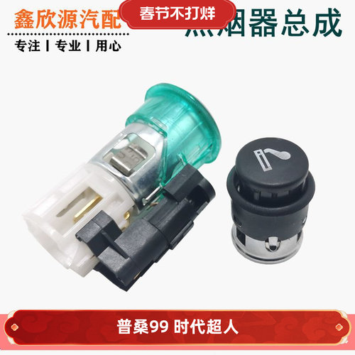 适配老款普桑99新秀景畅06款桑塔纳2000超人点烟器总成点烟头底座