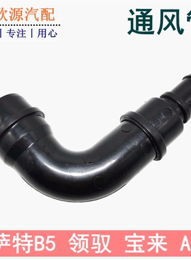 适配奥迪A6C5帕萨特B5领驭宝来A4 1.8T烟斗废气管通风管弯头213F