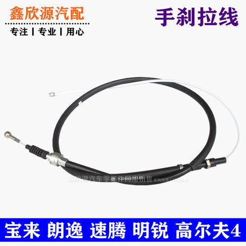 宝来迈腾高尔夫6捷达桑塔纳朗逸明锐速腾波罗手刹拉线制动器拉索