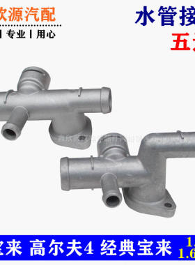 老宝来高尔夫4经典宝来1.6缸盖水管三通四通法兰五通1.8T水管接头