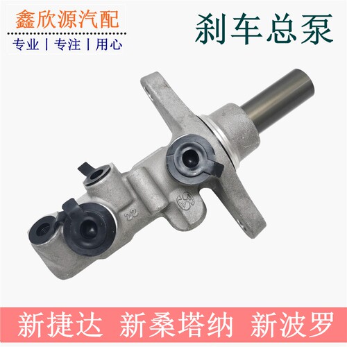 适配新桑塔纳新捷达新波罗POLO刹车总泵刹车泵制动主缸制动总泵