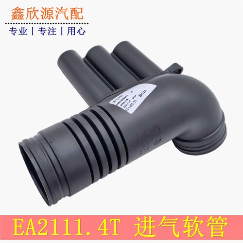 EA2111.4T空滤进气软管