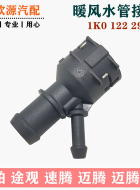 新帕萨特途观CC迈腾速腾高尔夫6昊锐明锐速派野帝Q3暖风水管接头
