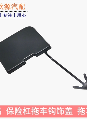 新老迈腾B6B7LB8L前拖车钩盖后拖车盖板前后保险杠牵引盖喷水盖板