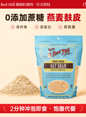 包邮美国鲍勃Bob's Red Mill OAT BRAN高纤纯燕麦麸皮燕麦糠代餐