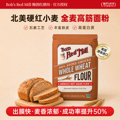 美国原装鲍勃红磨坊全麦高筋面粉