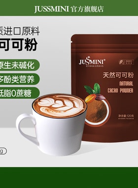 JUSSMINI未碱化生可可粉冲饮无添加蔗糖帕梅拉巧克力CACAO烘焙用
