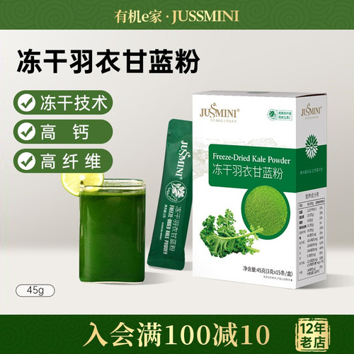 jussmini冻干羽衣甘蓝粉