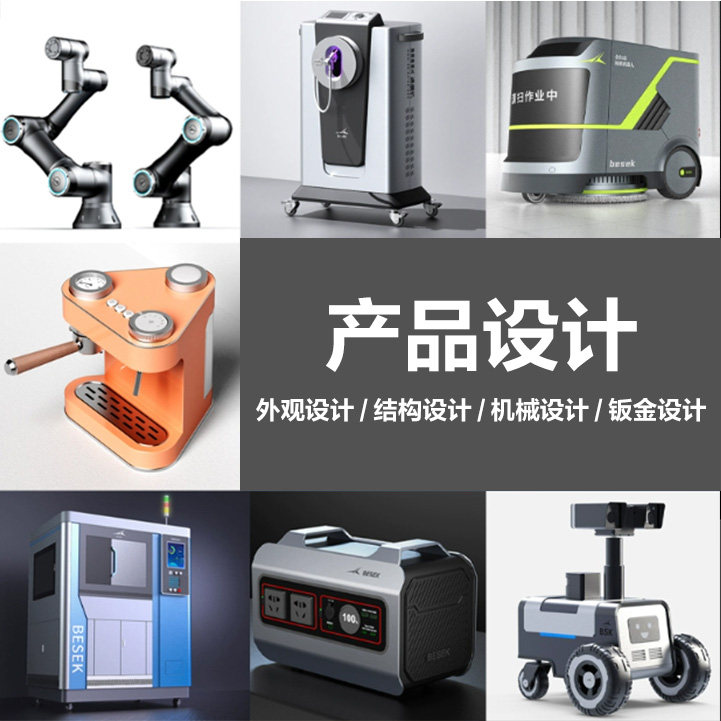 工业产品外观结构设计外包定制代做服务 3C数码 非标机械钣金设计使用感如何?