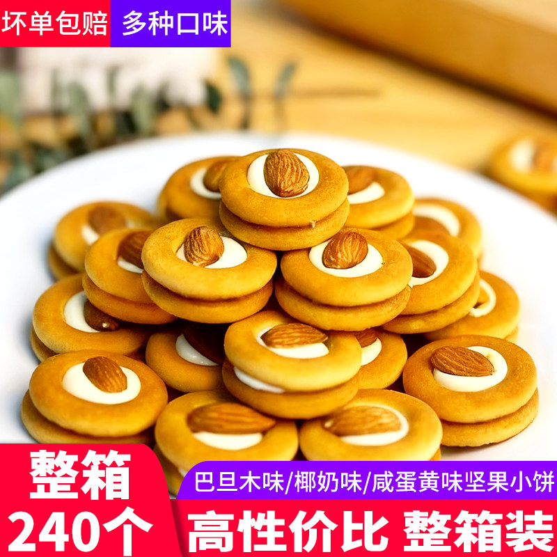 挞壳曲奇坚果小饼椰奶味咸蛋黄巴旦木味果仁饼干甜品茶歇成品商用