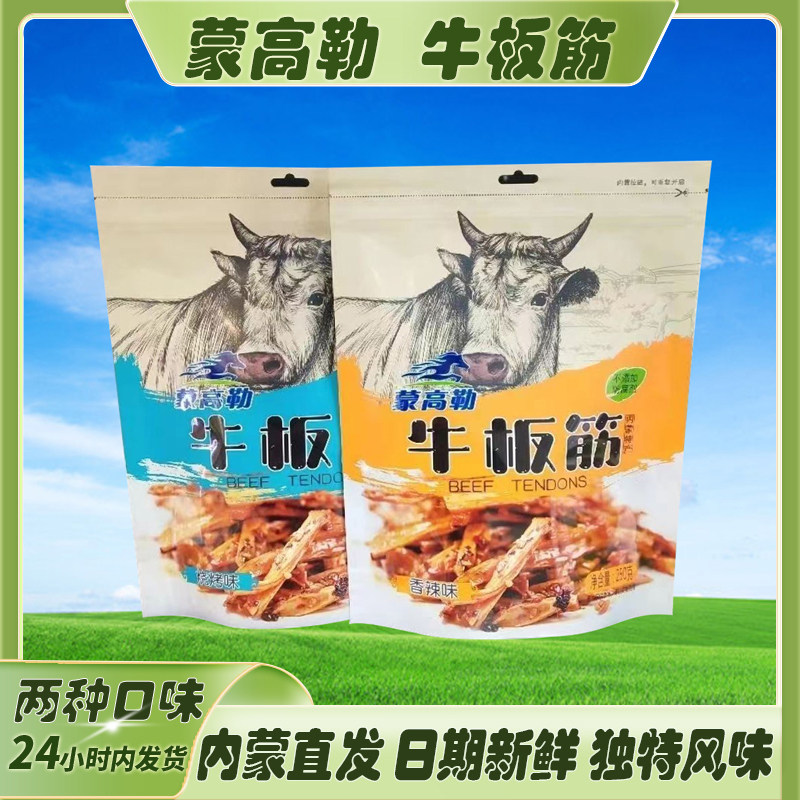 呼伦贝尔特产正宗蒙高勒特色风味牛板筋烧烤味香辣味250g休闲小吃