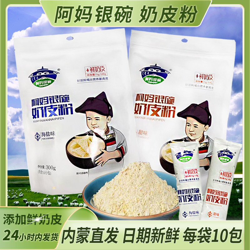 内蒙古特产奶皮粉阿妈银碗奶茶粉图片