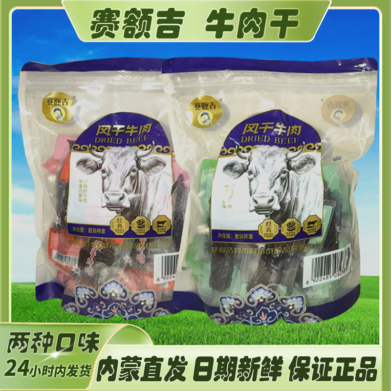 内蒙古特产赛额吉风干牛肉干清真手撕真空包装宿舍休闲零食正品