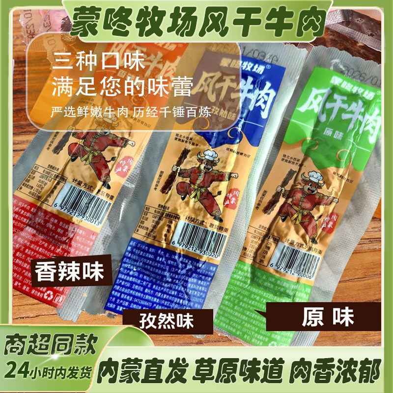 蒙咚牧场风干牛肉干内蒙古牛肉干独立小包装三种口味零食厂家直发
