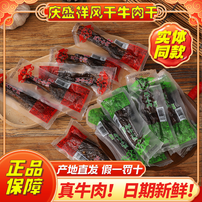 庆盛祥风干牛肉干内蒙古特产正宗手撕风干牛肉独立小包装休闲零食