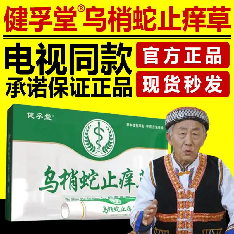 健孚堂抑菌止痒乌梢蛇止痒草膏