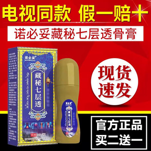 藏秘七层透骨膏电视正品诺必妥藏密液颈肩腰腿膝盖关节官方旗舰店