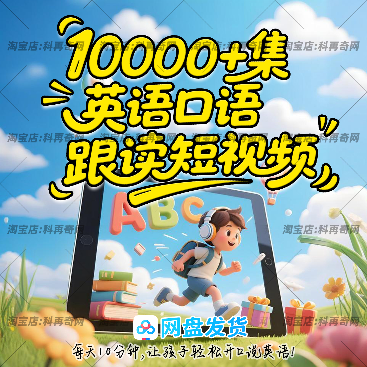 儿童英语口语跟读短视频10000+集