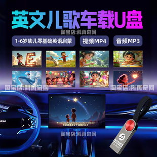 儿童英文歌车载音乐u盘学英语启蒙儿歌汽车MP3MP4音频视频歌曲