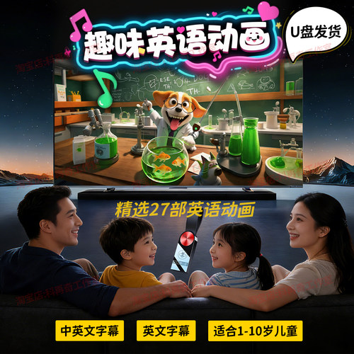 趣味幼儿儿童英语启蒙动画u盘