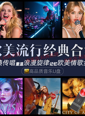 经典英文歌曲车载u盘欧美流行音乐mp3mp4优盘无损高音质怀旧金曲