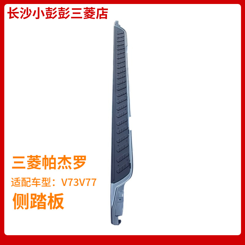 三菱汽车帕杰罗v73v77脚踏板面板 上车侧踏板面板 迎宾踏板胶皮
