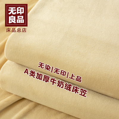 无印良品A类牛奶绒床笠