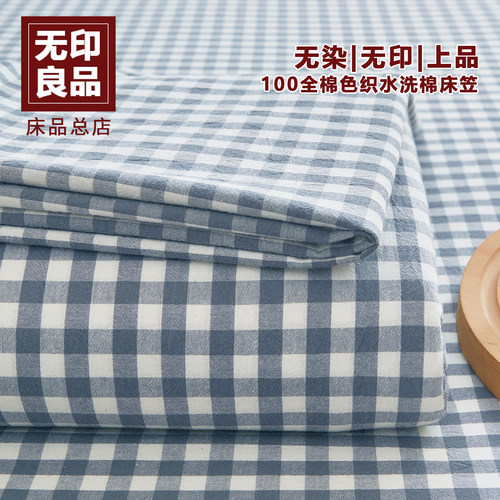 无印良品A类全棉水洗棉床笠