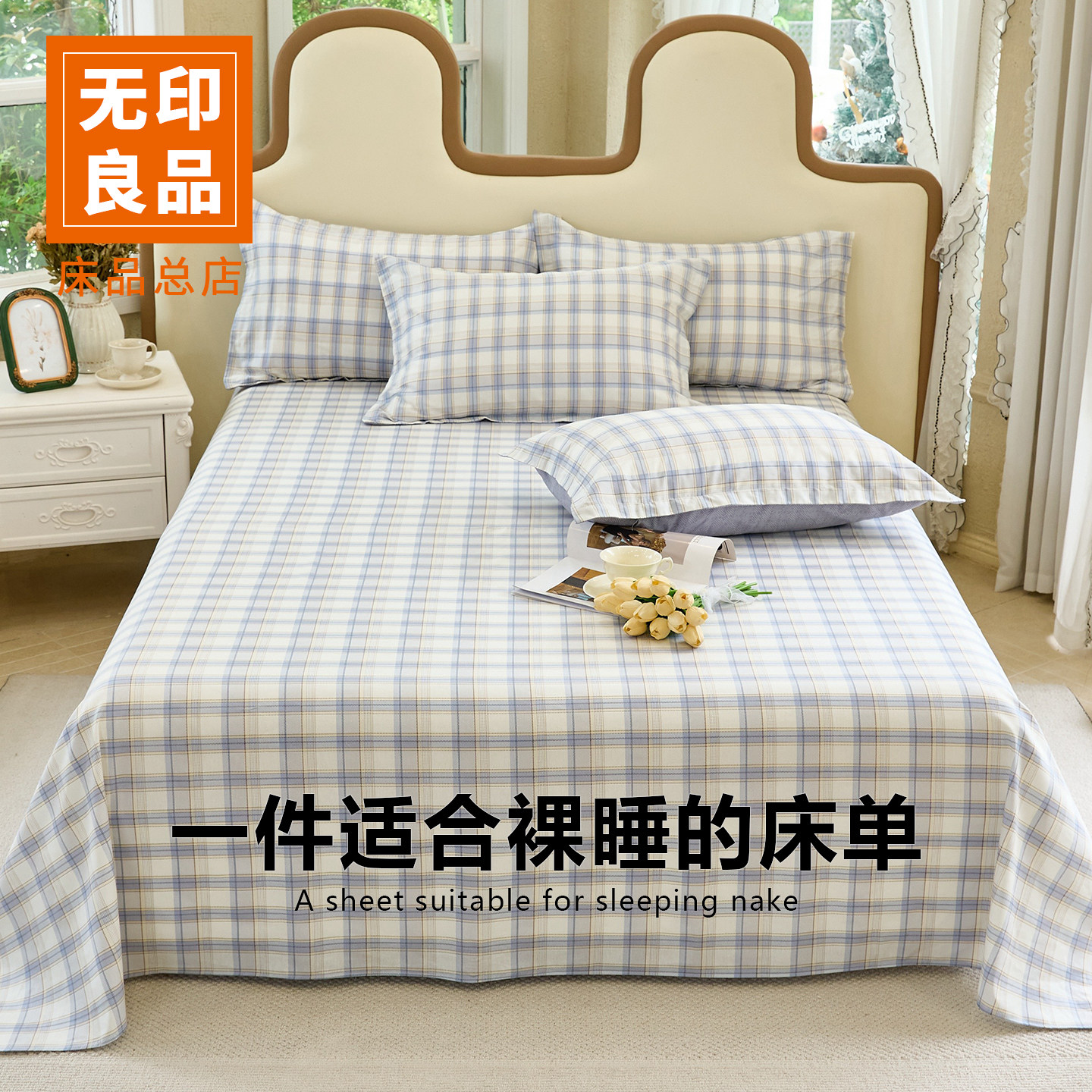 无印良品A类100全棉纯棉床单枕套三件套新款被单宿舍单人四季通用