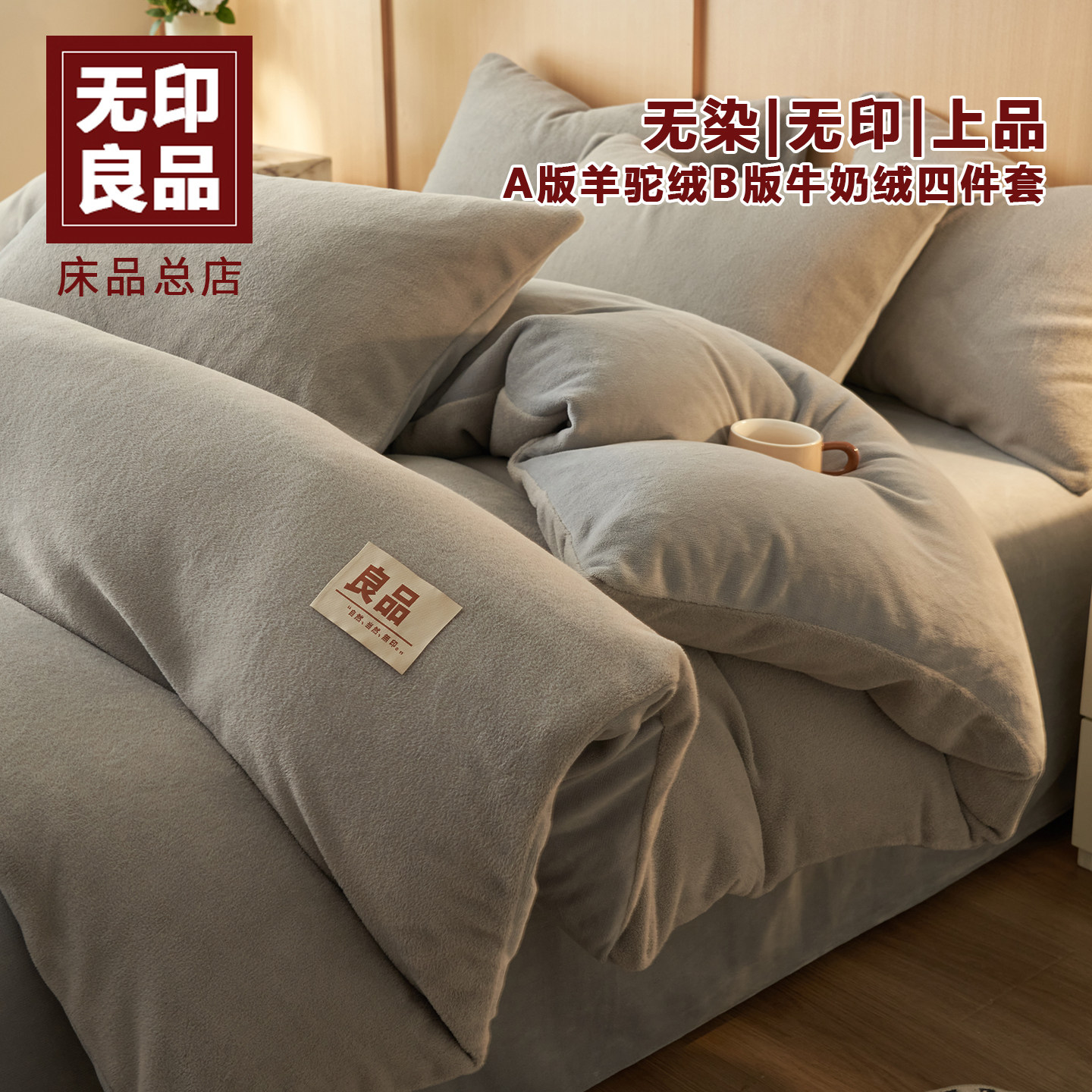 无印良品羊驼绒牛奶绒四件套加厚保暖绒套件被套床单宿舍床上用品,床上用品,床品套件/四件套/多件套,淘宝优惠券,粉丝福利购,淘宝优惠卷