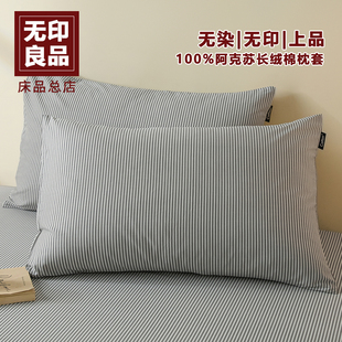 无印良品全棉印花枕套48cmx74cm一对装纯棉家用枕芯内胆套可水洗