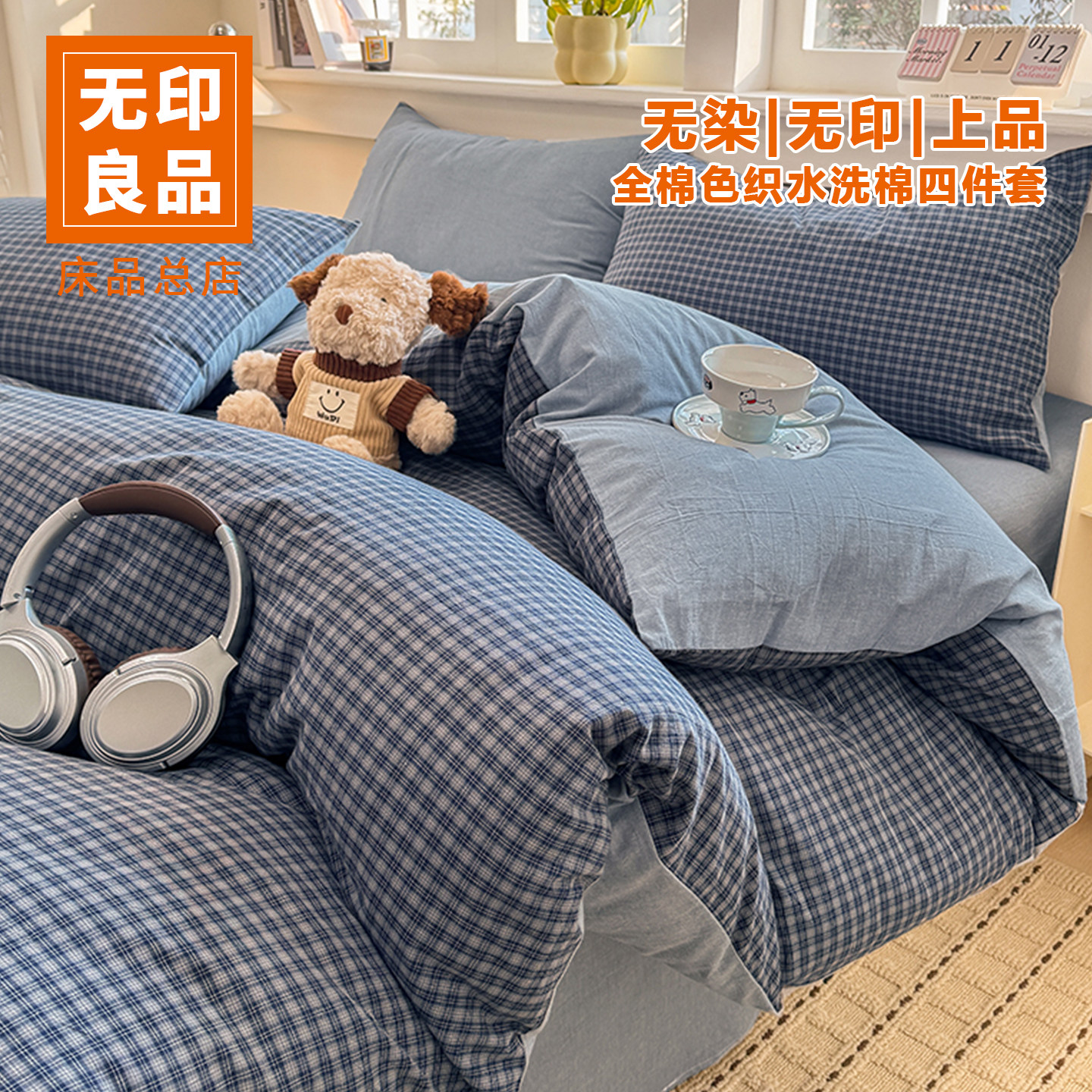 无印良品全棉色织水洗棉四件套新款被套被罩床单宿舍单人四季通用