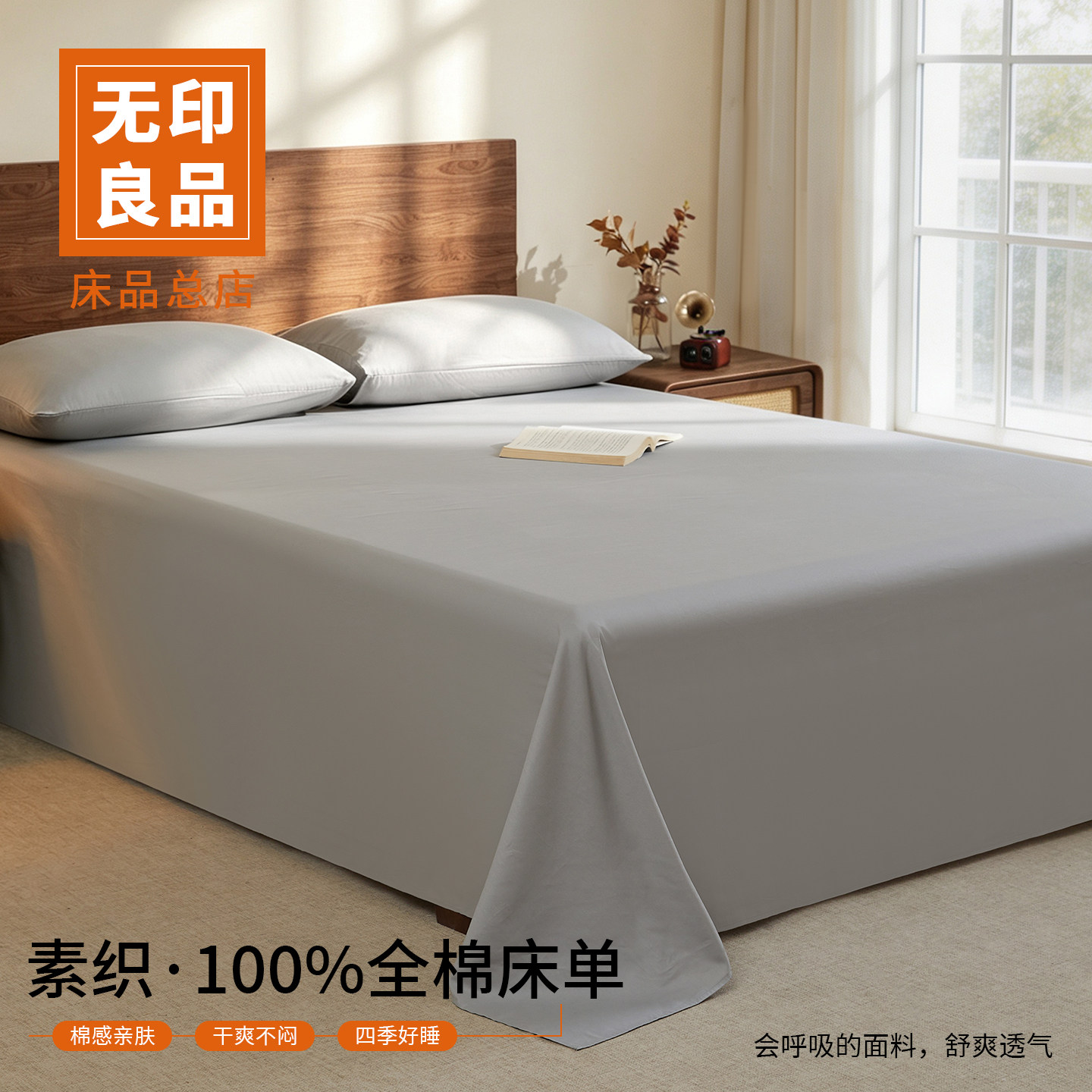 无印良品纯棉床单单件100全棉2026新款宿舍单双人被单枕套三件套