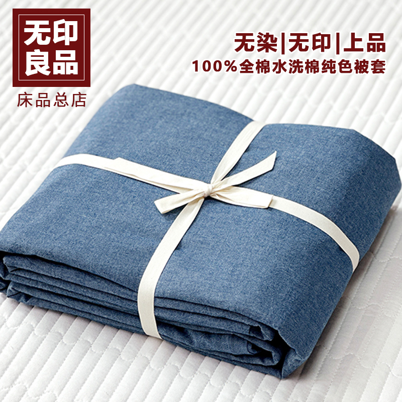 无印良品全棉色织水洗棉单被套