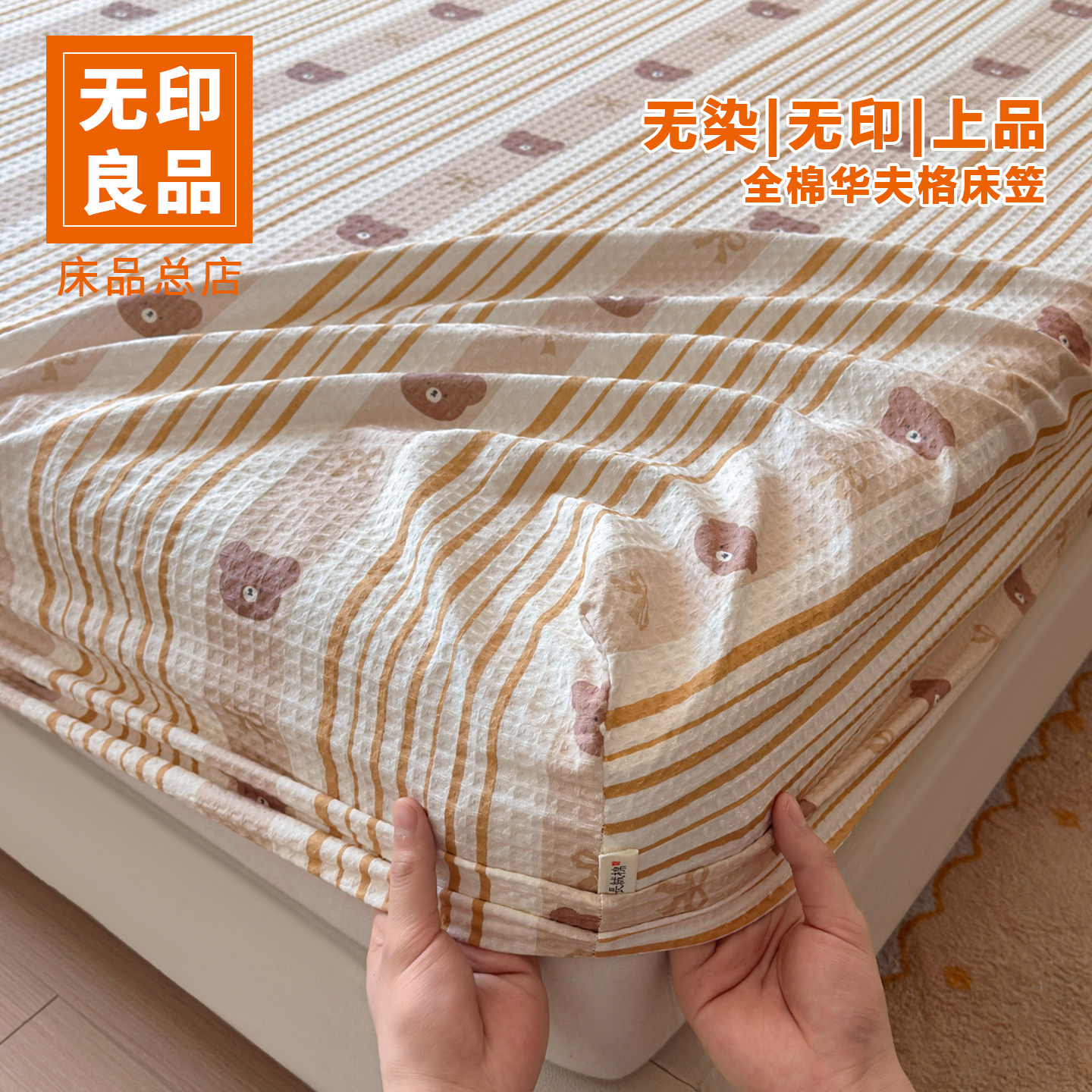 无印良品全棉纯棉100床笠180cmx200cm2026新款床罩保护套单人防滑