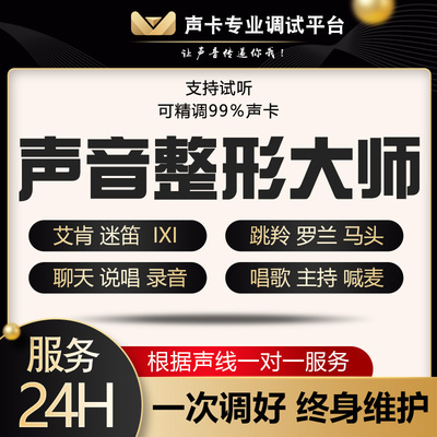 声卡调试精调专业调音师艾肯外置雅马哈RME迷笛IXI创新KX内置机架
