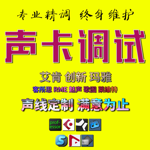 声卡调试精调专业调音师艾肯外置雅马哈RME莱维特IXI创新内置机架