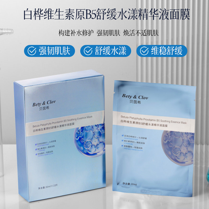 正品贝茵希白桦维生素原B5舒缓水漾精华液面膜10片装补水修护嫩滑