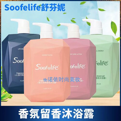 Soofelife舒芬妮香氛沐浴露清新