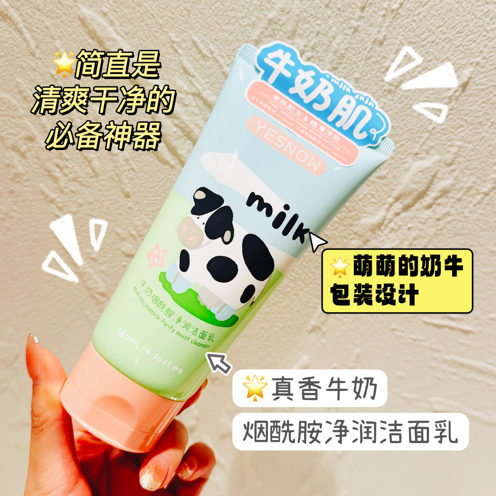 YESNOW盈雪牛奶烟酰胺净润洁面乳