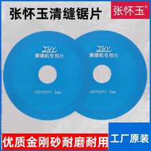 张怀玉瓷砖清缝机原装锯片金刚砂清缝锯片美缝地砖美缝剂切割片