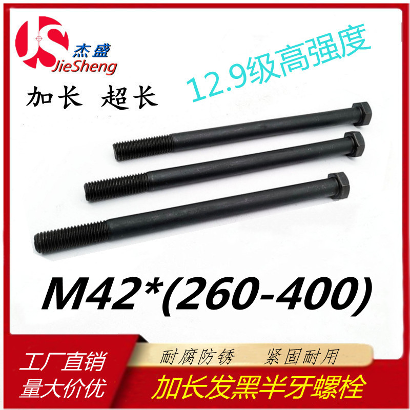 加长12.9级高强度发黑外六角螺栓螺丝M42*260/270/280/290/300