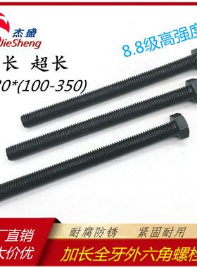 M30*100/110/120/130/140/150 /160/170 8.8级外六角全牙螺栓螺丝