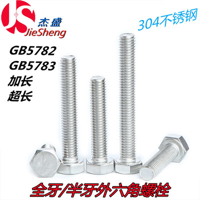 M8*260/280/300/350/400/450/500超长304不锈钢外六角螺栓GB5782