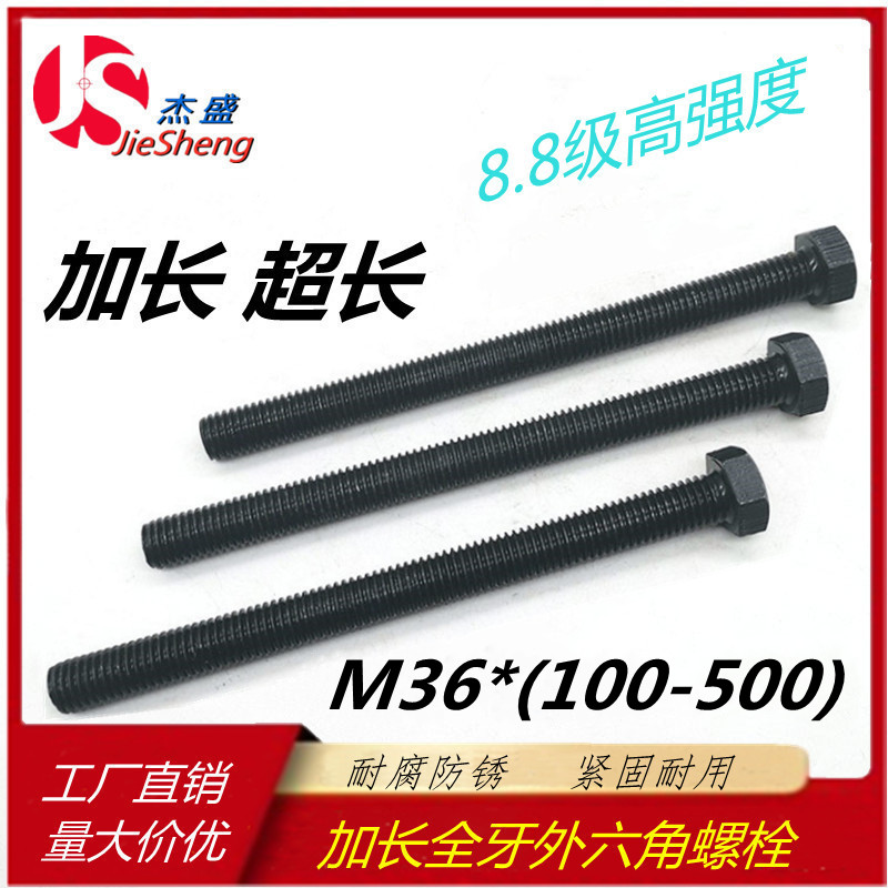 8.8级M36*320/330/350/370/380/400/430/450/500外六角全丝牙螺栓