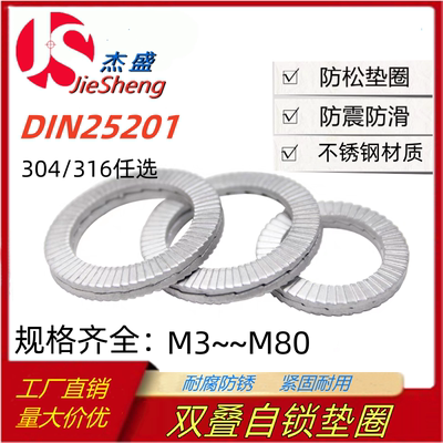 316不锈钢双层带齿防松锁紧垫片DIN25201双叠自锁防滑垫圈M3~m80
