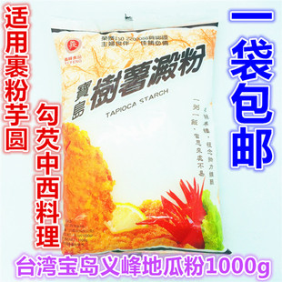 包邮台湾进口红薯淀粉义峰宝岛地瓜粉树薯淀粉1kg 芋圆粉炸鸡排粉