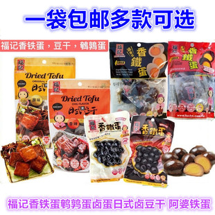台湾淡水特产小吃 福记香铁蛋鹌鹑蛋卤蛋日式卤豆干 零食阿婆铁蛋